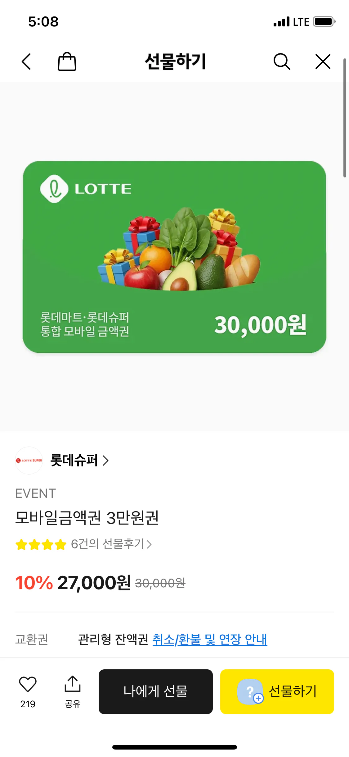 IMG_0659.png [카톡선물하기] 롯데슈퍼 모바일금액권 3만원권 (27,000원) (무배)