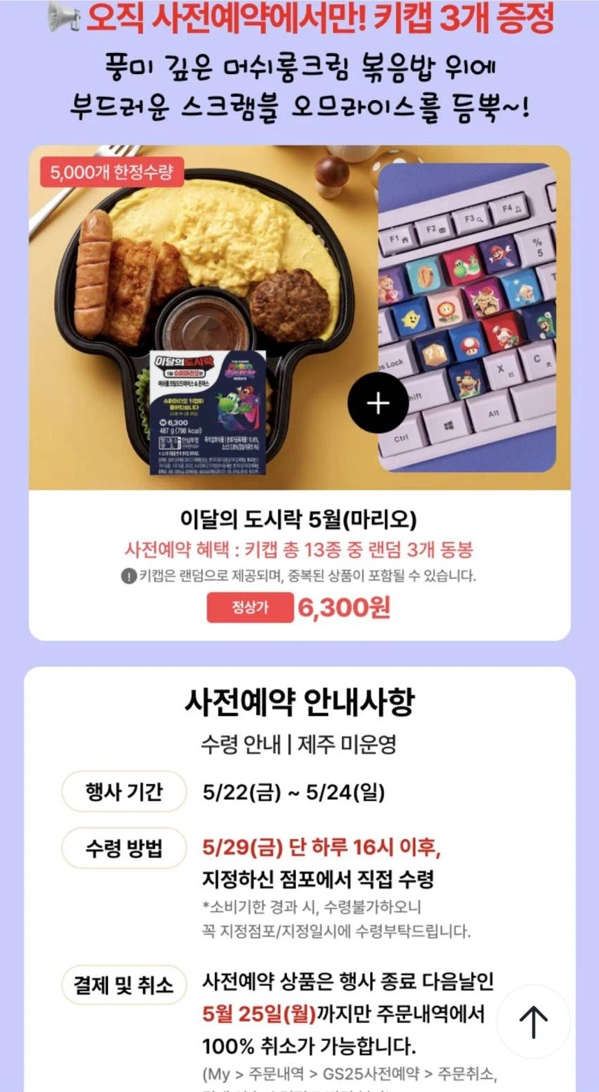 [우리동네GS앱] 마리오 도시락 키캡 3개 6,300원 예약_1.webp