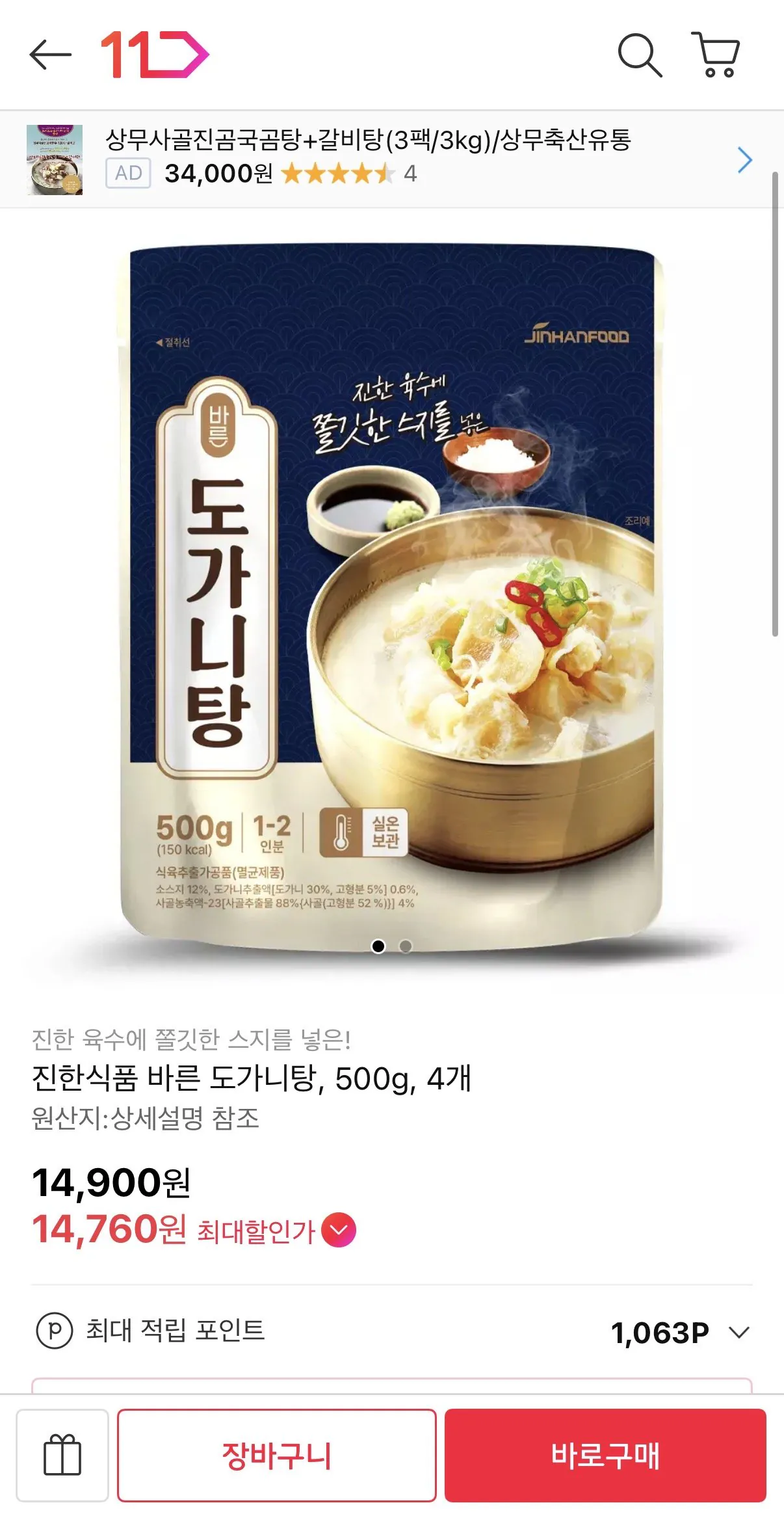 IMG_9331.jpeg [11번가] 진한식품 바른 도기니탕 500g x 4개 (14,900원) (무배)