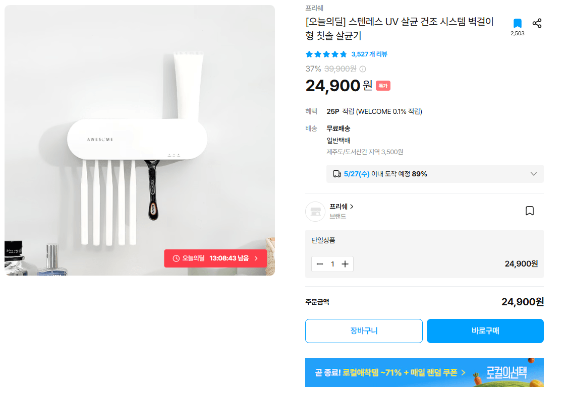 [오늘의집] 프리쉐 스텐레스 UV 살균 건조 시스템 벽걸이형 칫솔 살균기 (24,900원) (무료)