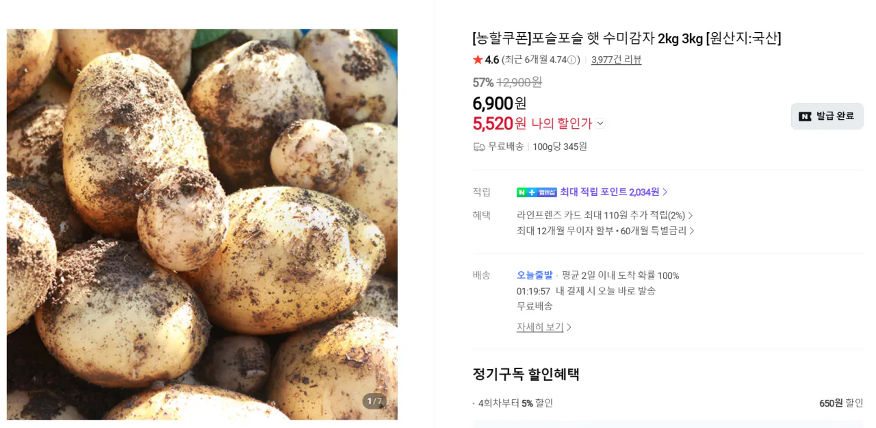 image.png [네이버] 포슬포슬 햇 수미감자(중) 2kg (5,240원) (무료배송)