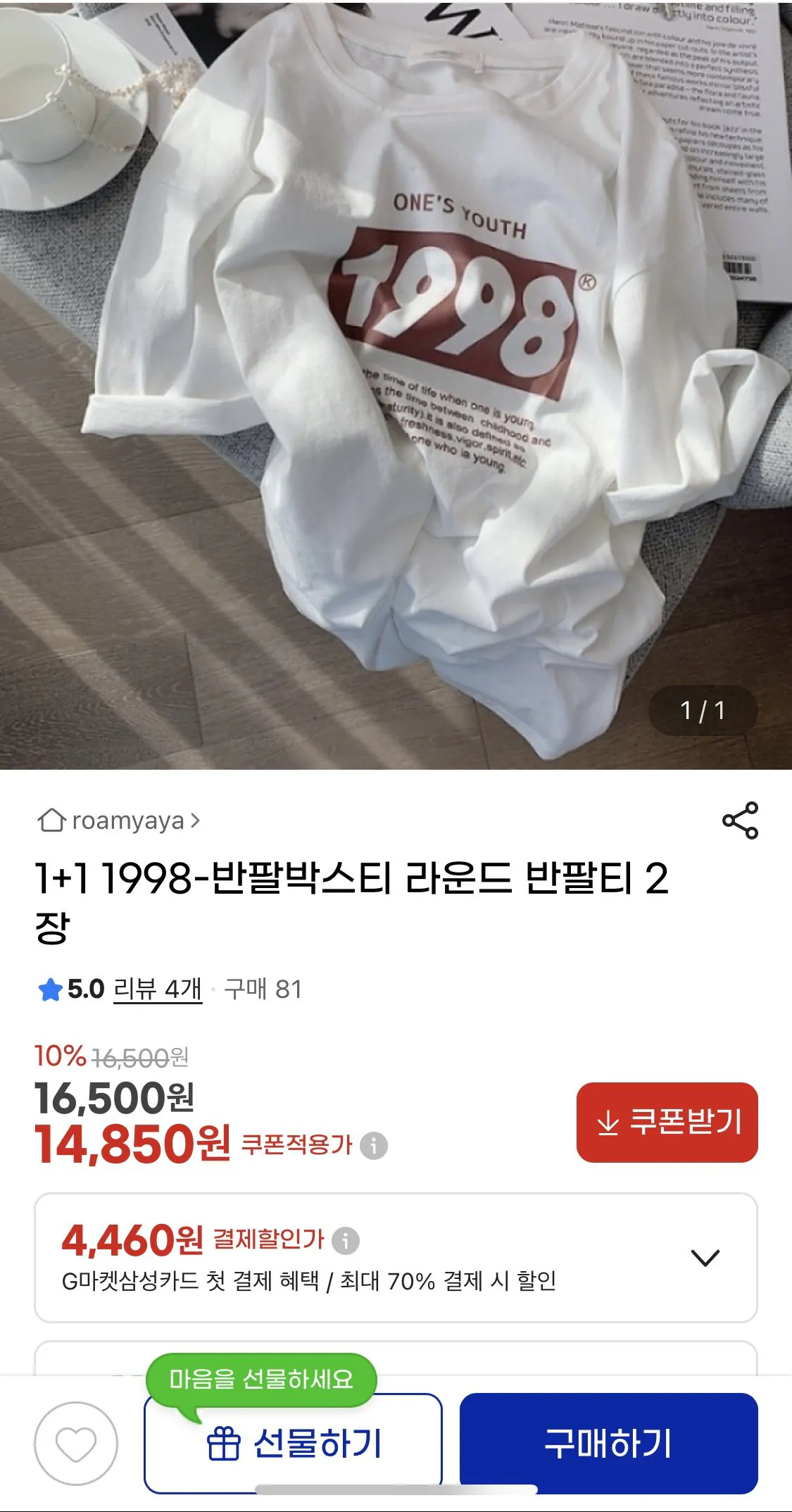 [지마켓] 1+1 1988 반팔박스티 라운드 반팔티 2장 (14,850원) (무료)
