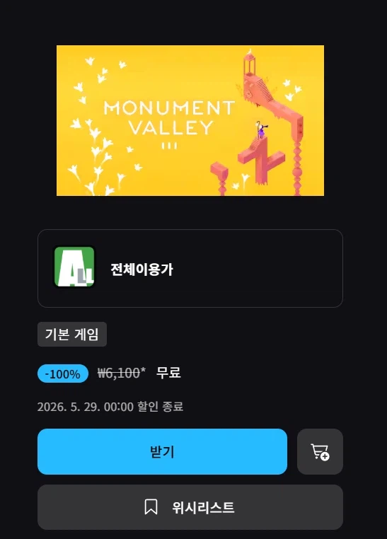 [에픽모바일] 모뉴먼트 밸리 3 (무료)_1.webp