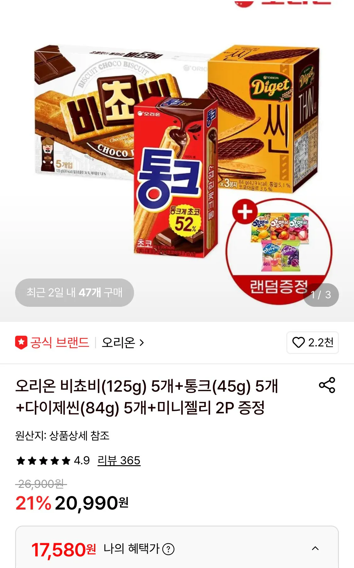 1779414936140-1.jpg [롯데온] 오리온 비쵸비 5개+통크 5개+다이제씬 5개+미니젤리 증정 (17,580원) (무료)