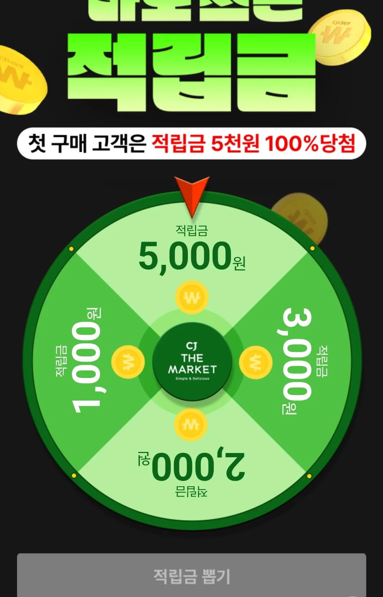[Cj더마켓앱] 바로쓰는 적립금 최대5천원 (무료) (무료)