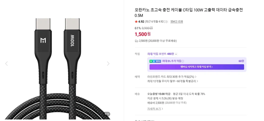[네이버] 모란카노 초고속충전케이블 C타입100W케이블 6개세트 1,500원 무배_1.webp
