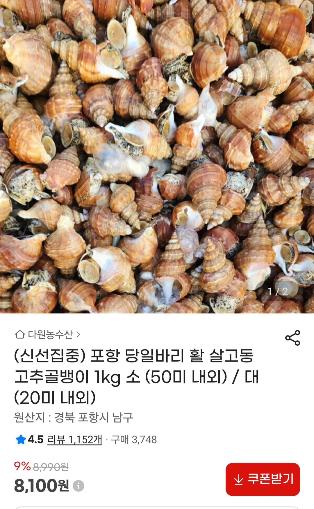 1000002146.jpg [지마켓] 포항 당일바리 활 살고동 고추골뱅이 1kg 소(50미 내외) (8,100원) (무료)
