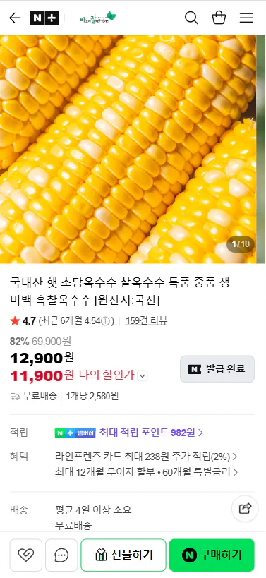 20260522_110151.png [네이버] 국내산 햇 초당옥수수 찰옥수수 특품 중품 생 미백 흑찰옥수수 (11,900원) (무료)