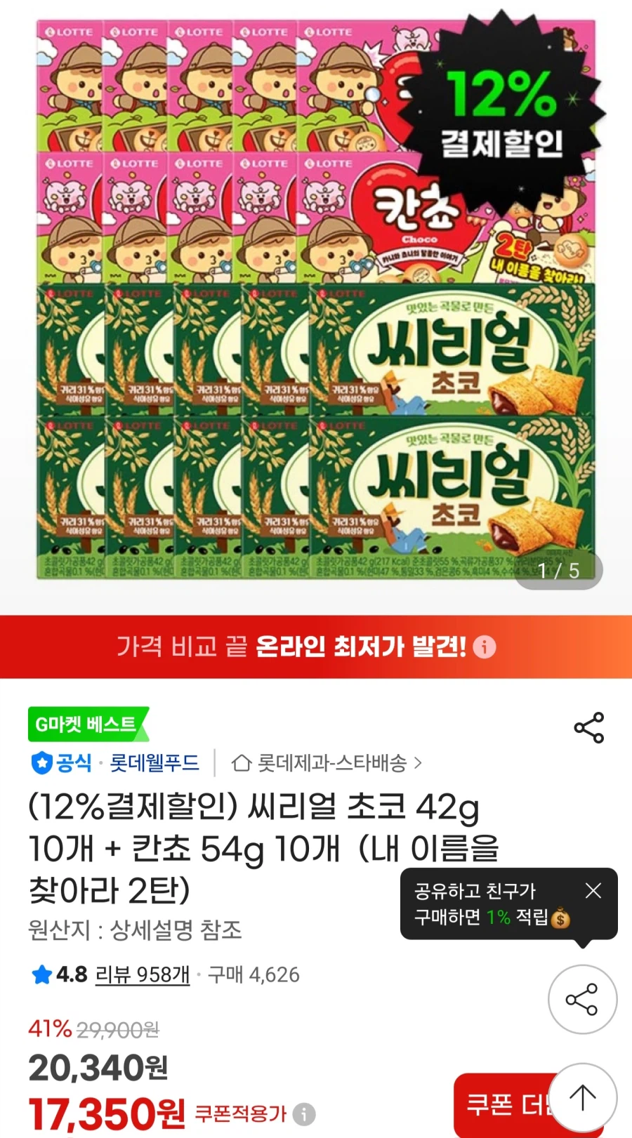 [지마켓] 씨리얼 초코 10개 + 칸쵸 10개 / 카드15,270원_1.webp