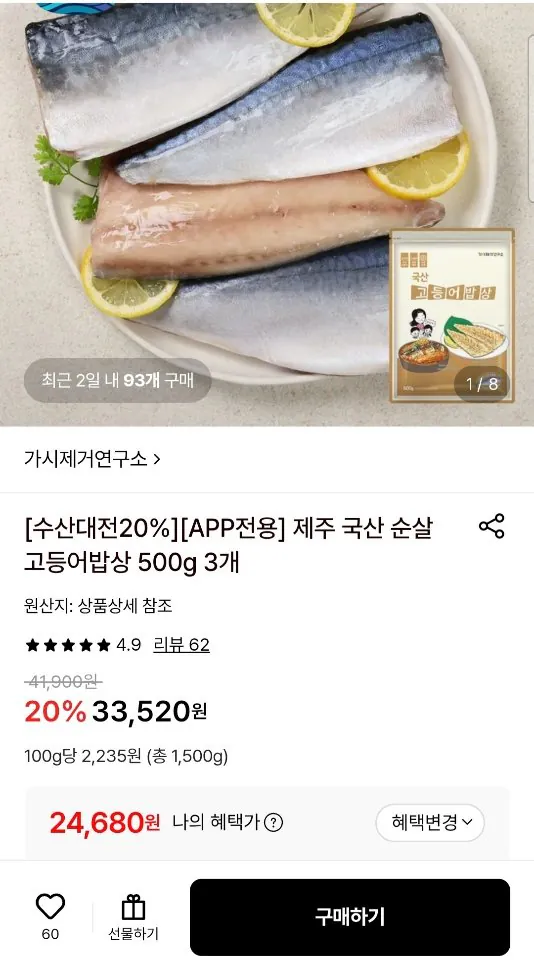 [롯데온] 가시제거연구소 제주 국산 순살 고등어밥상 500g 3개 (24,680원) (무료)
