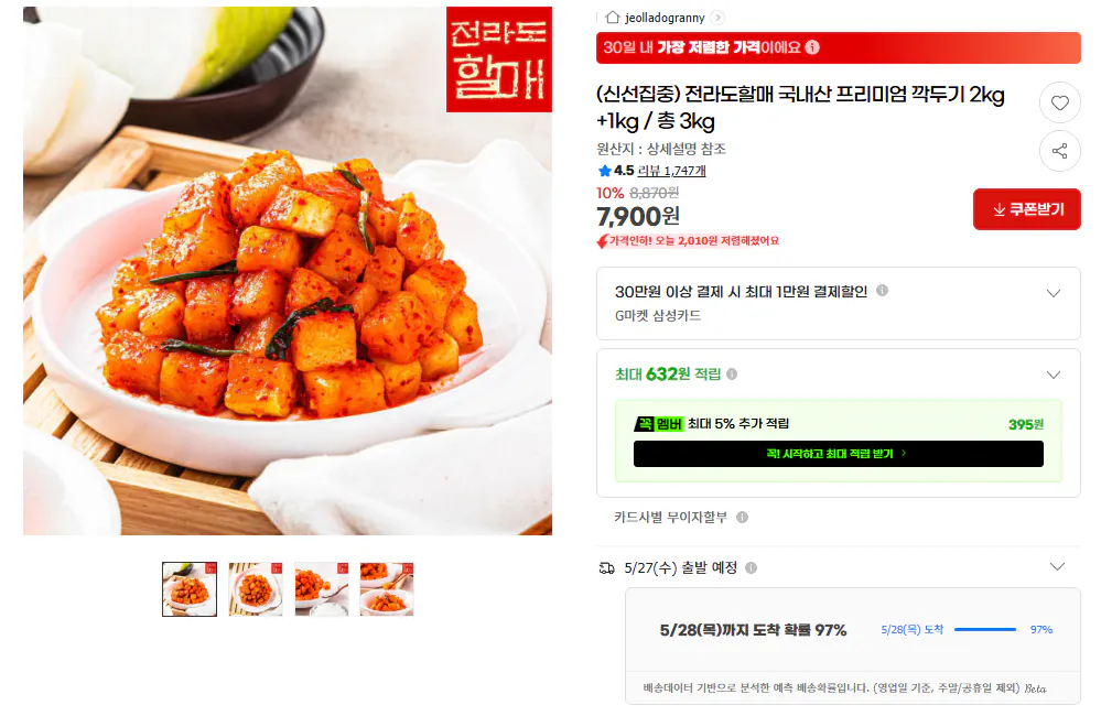 깍두기.png [G마켓] 국내산 프리미엄 전라도 깍두기 3kg (7,900원) (무료)