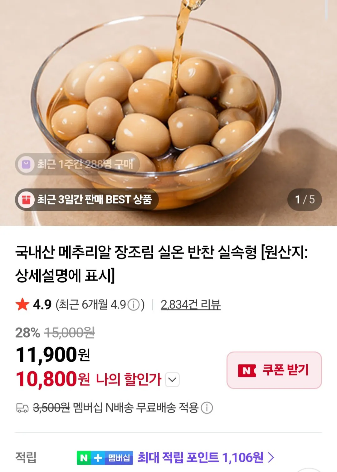 1000006514.jpg [네이버] 메추리알 장조림 1kg x 2팩 (10,800원) (네멤무배)