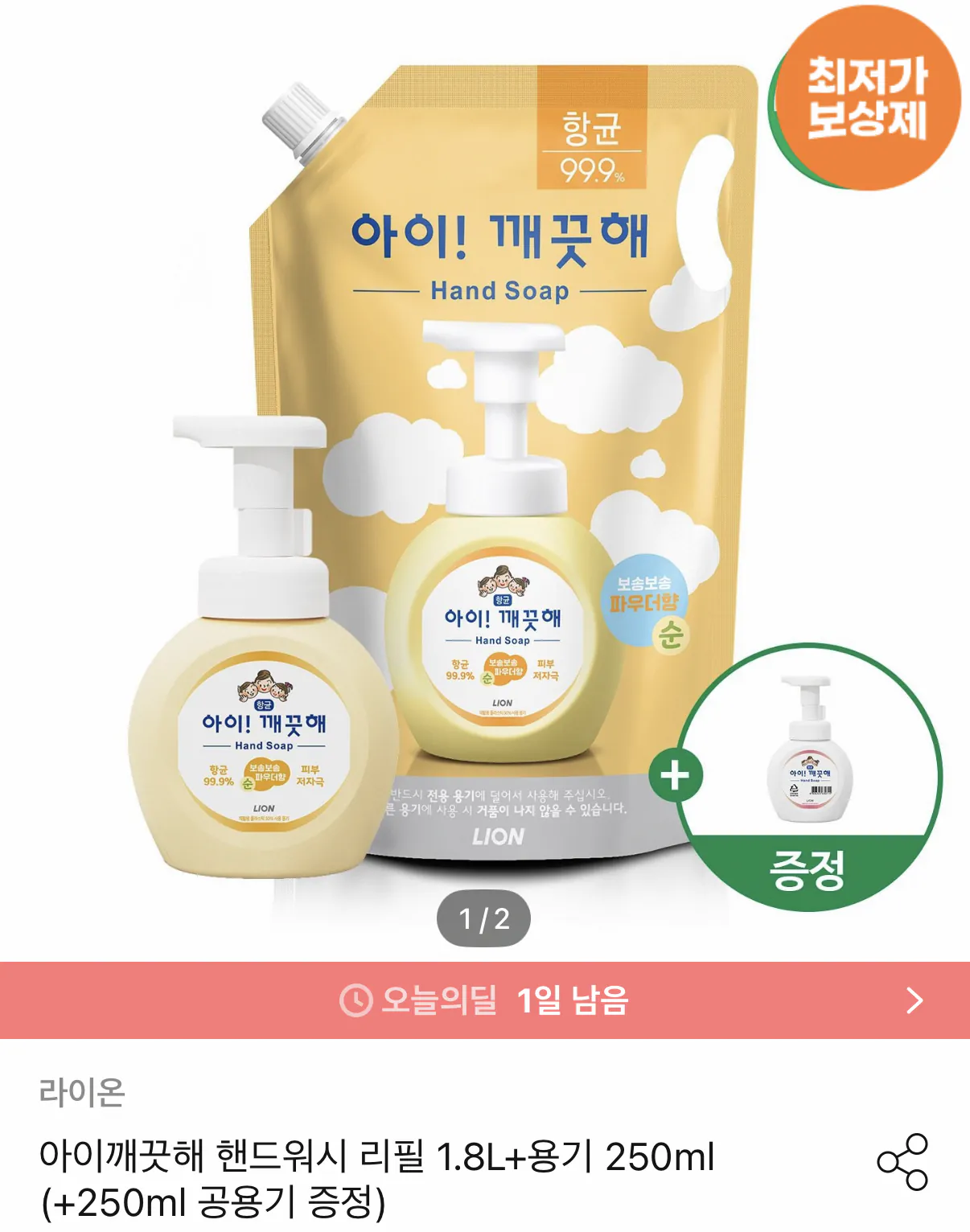 933.png [Ngôi nhà hôm nay] Tôi sạch sẽ. Đổ đầy nước rửa tay Bình chứa 1,8L+250ml (9.225 KRW) (miễn phí)