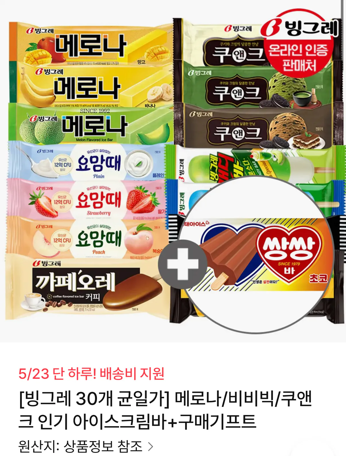 1779505385369.png [NS Mall] Binggrae Melona/BB Big/Ku&K Popular Ice Cream Bar + Double Bar Quà tặng (14.990 KRW) (Phiếu giảm giá miễn phí 3.000 KRW)