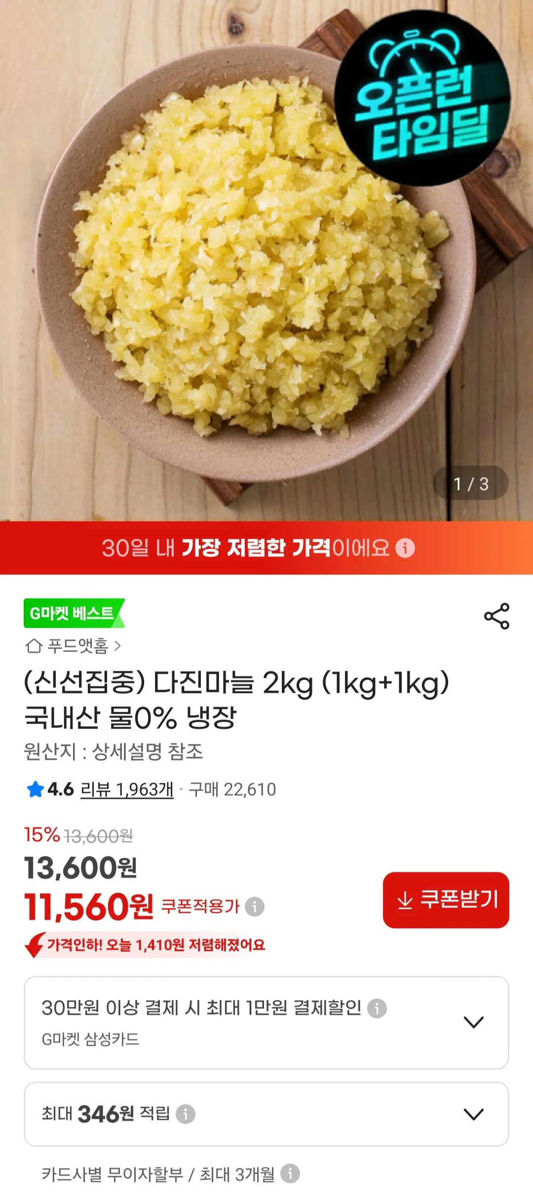 [G마켓] 다진마늘 1kg+1kg 국내산 유니버스클럽