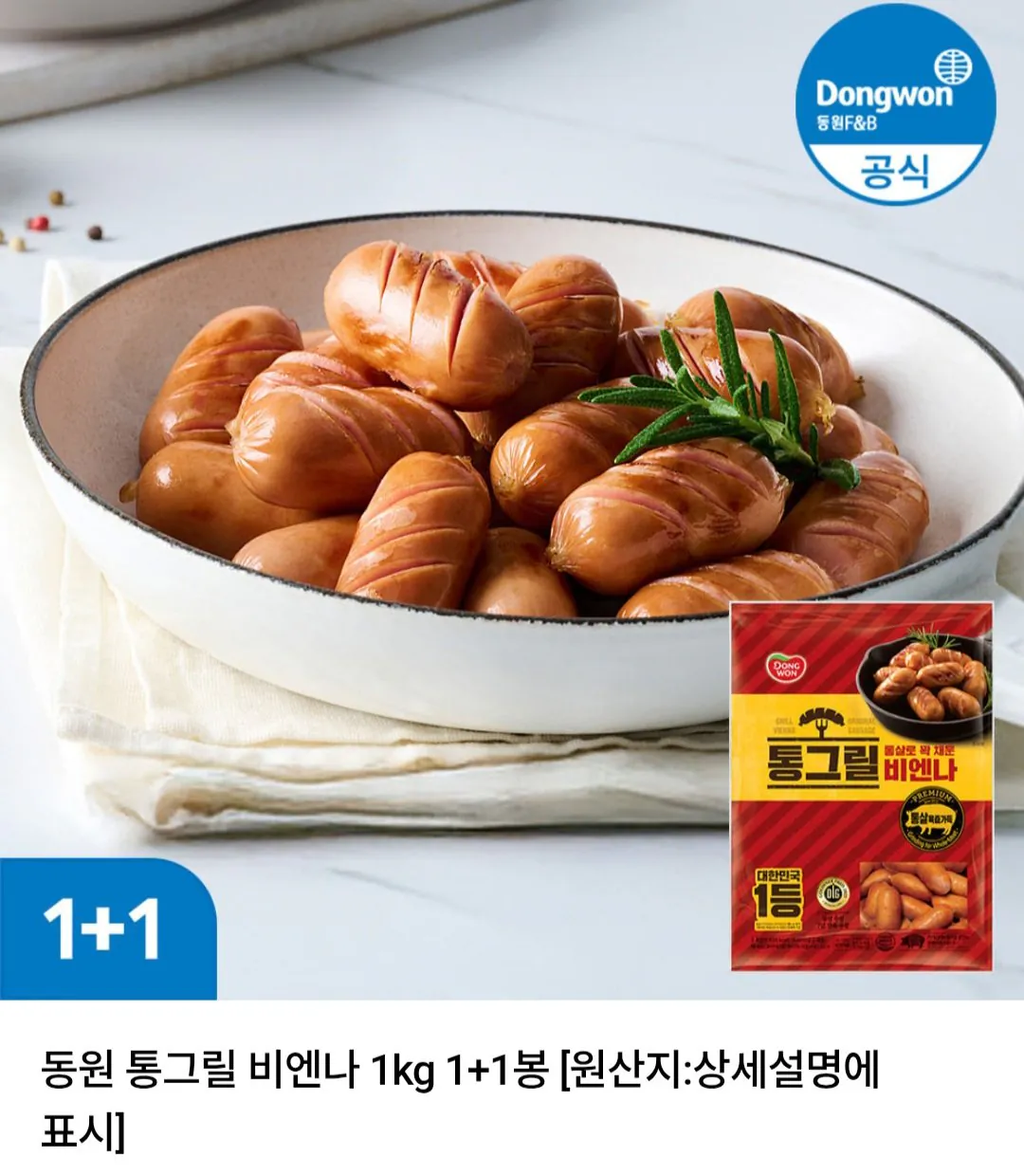 [네이버] 동원 통그릴 비엔나 1kg 1+1봉 (16,130원) (무료)