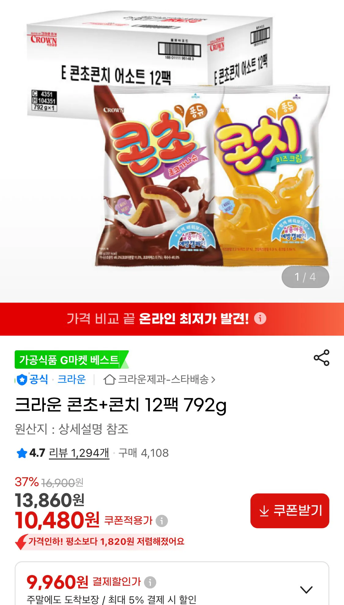 IMG_8413.jpeg [지마켓] 크라운 콘초+콘치 12팩 792g (9,960원) (무료)
