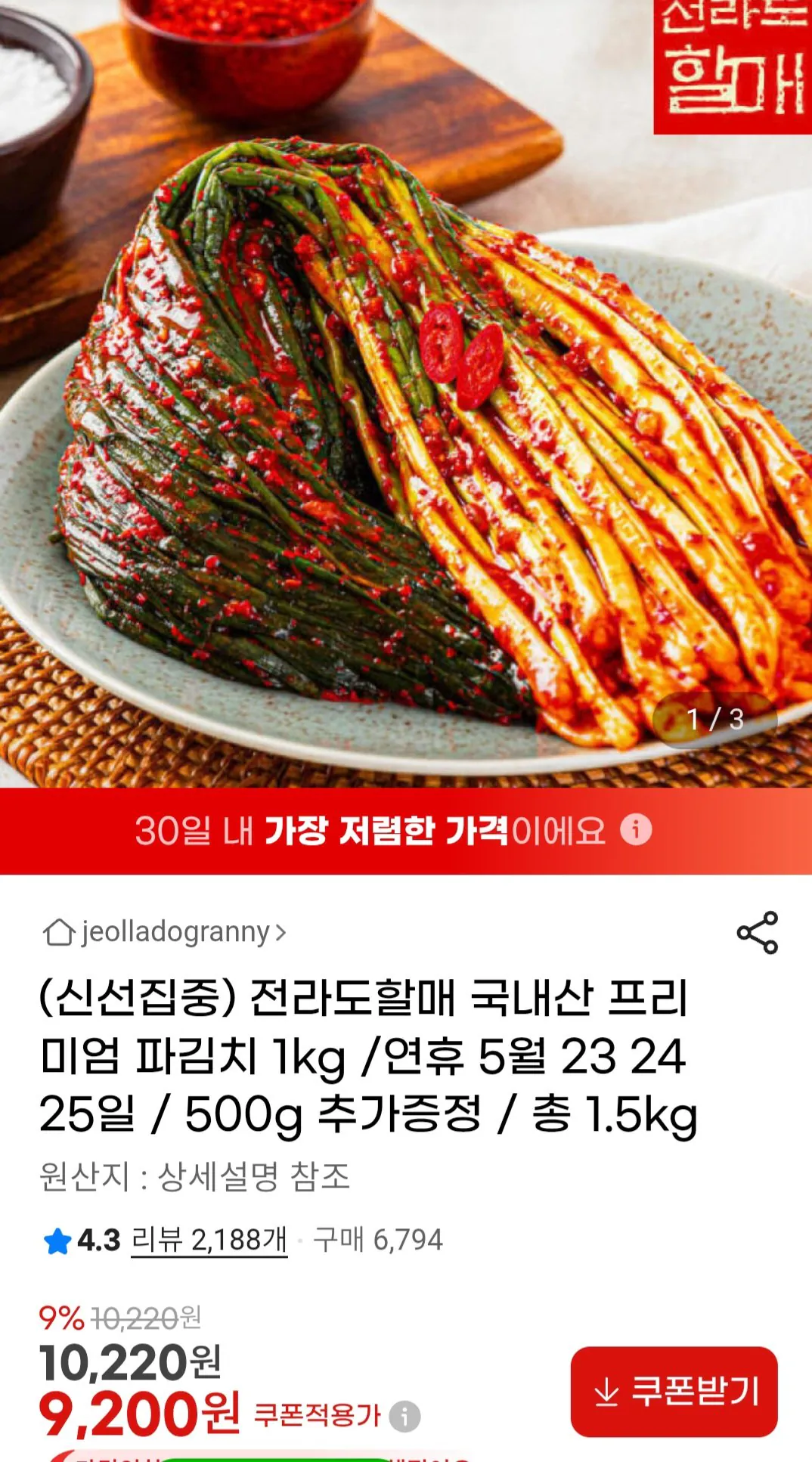 1779617863117.jpg [G마켓] 국내산 프리미엄 파김치 1.5kg (9,200원) (무료)