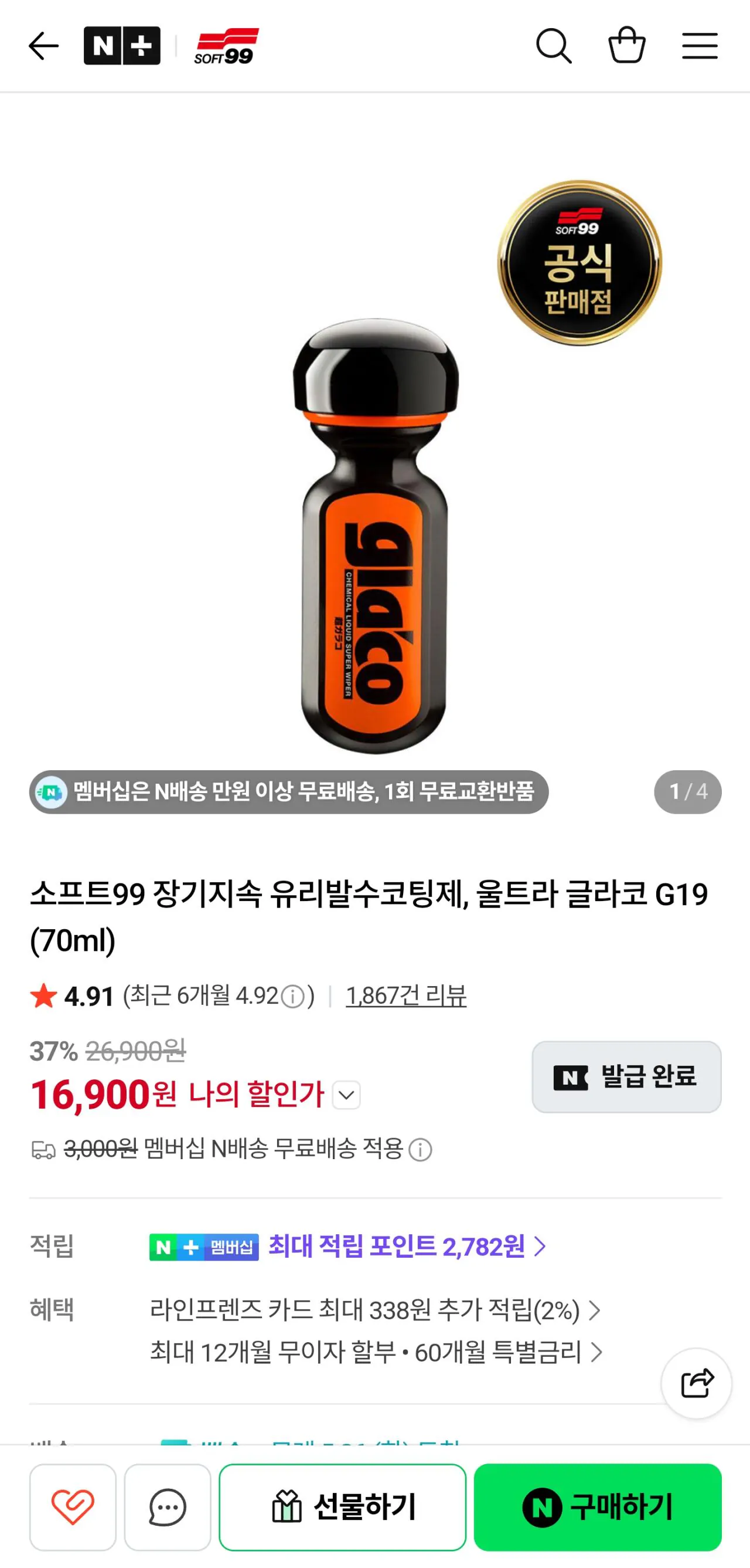 1000038245.jpg [네이버] 소프트99 유리발수 코팅제 글라코g19 (16,900원) (멤버쉽무료)
