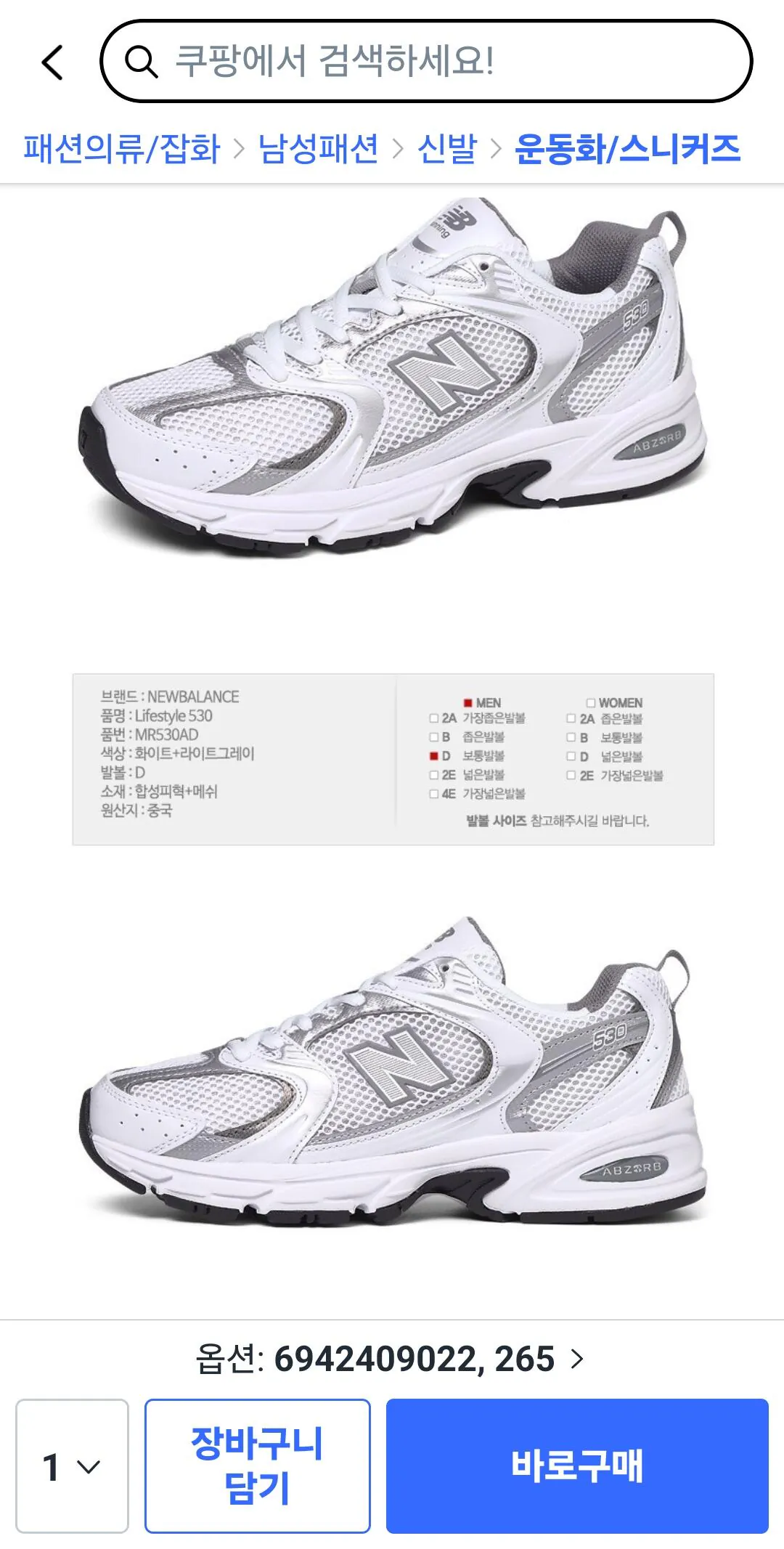 [쿠팡] 뉴발란스 530