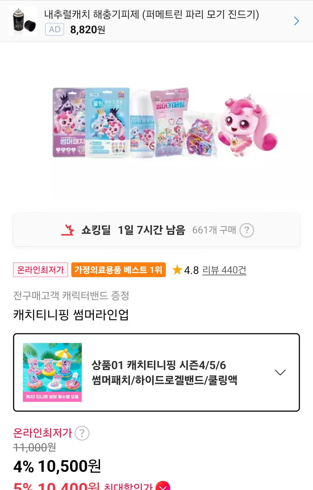 Screenshot_20260524_160708_11st.jpg [11번가] 캐치티니핑 썸머 라인업 모음 (10,400원) (무료)