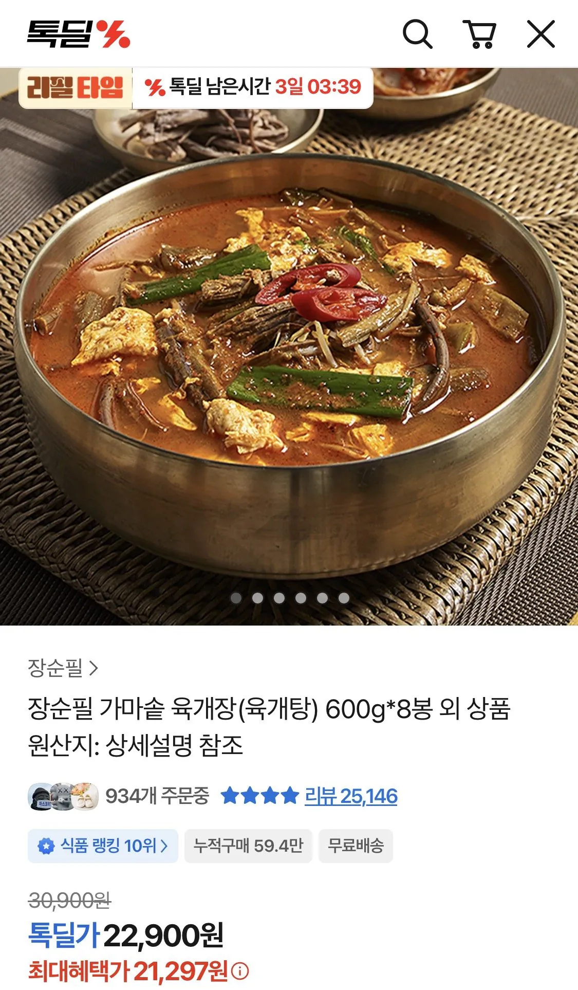 [톡딜] 장순필 가마솥 육개장 600g 8봉