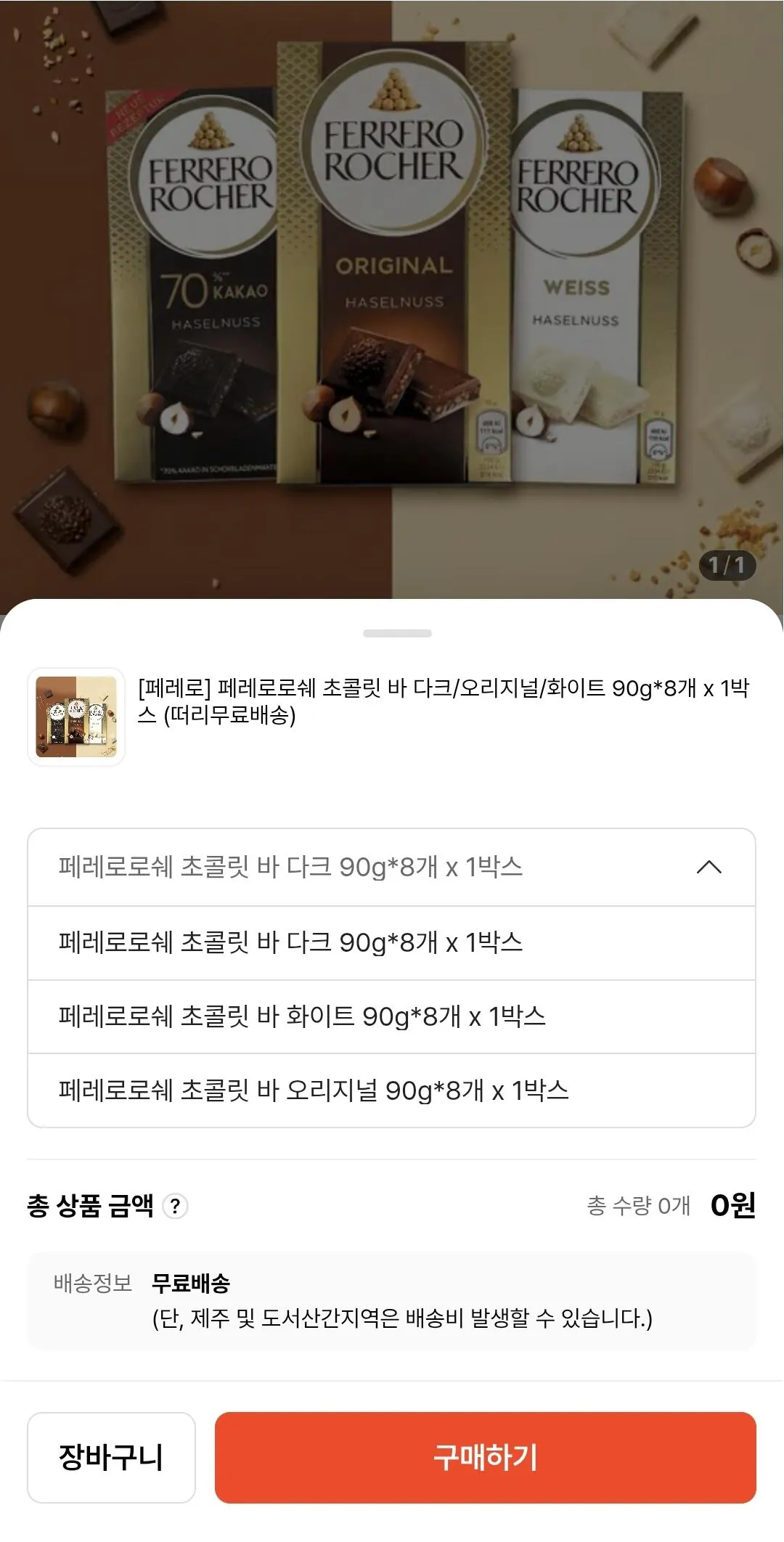 Screenshot_20260524_160650.jpg [떠리몰] 페레로로쉐 초콜릿 바 8개 (14,166원) (0원)