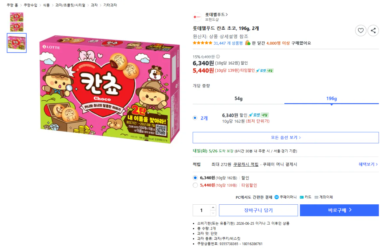 [쿠팡] 칸쵸 196g 2개