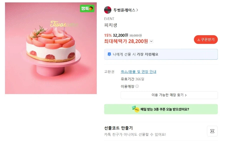 [카톡선물하기] 투썸플레이스 피치생 (카카오페이28,200원 / 무배)_1.webp