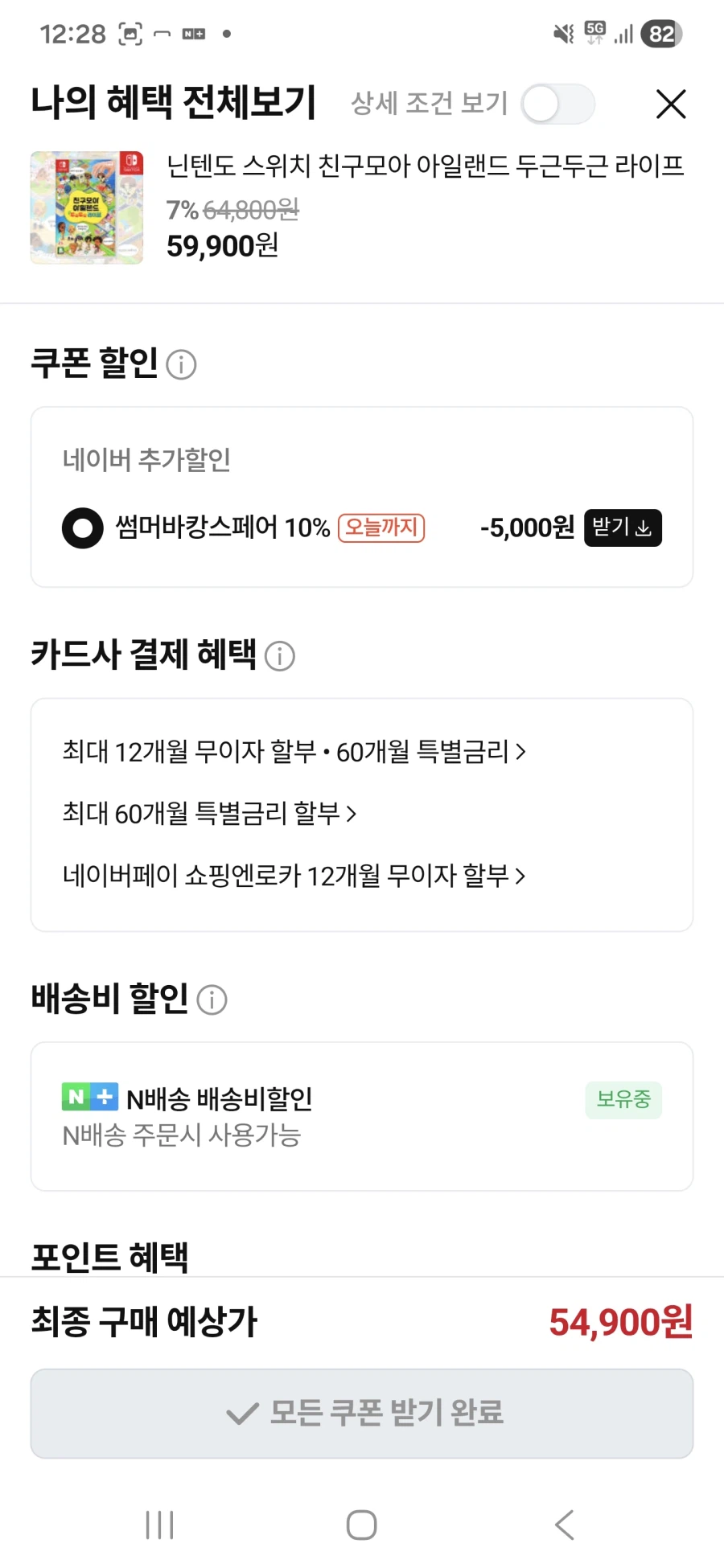 [Naver] Đảo sưu tập bạn bè 54.900 won (Miễn phí thành viên Naver)_2.webp