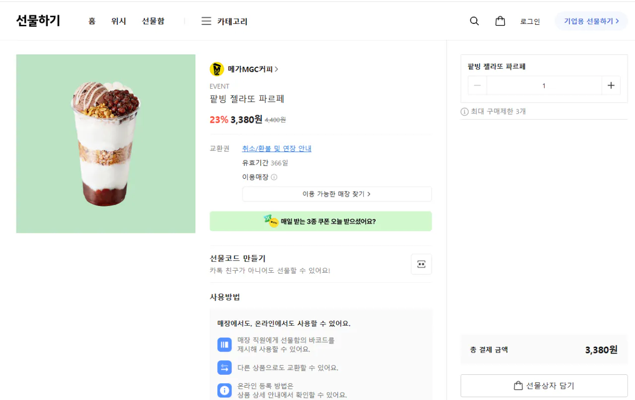 image.png [카카오쇼핑] 메가커피 팥빙 젤라또 파르페 (3,380원) (무료)