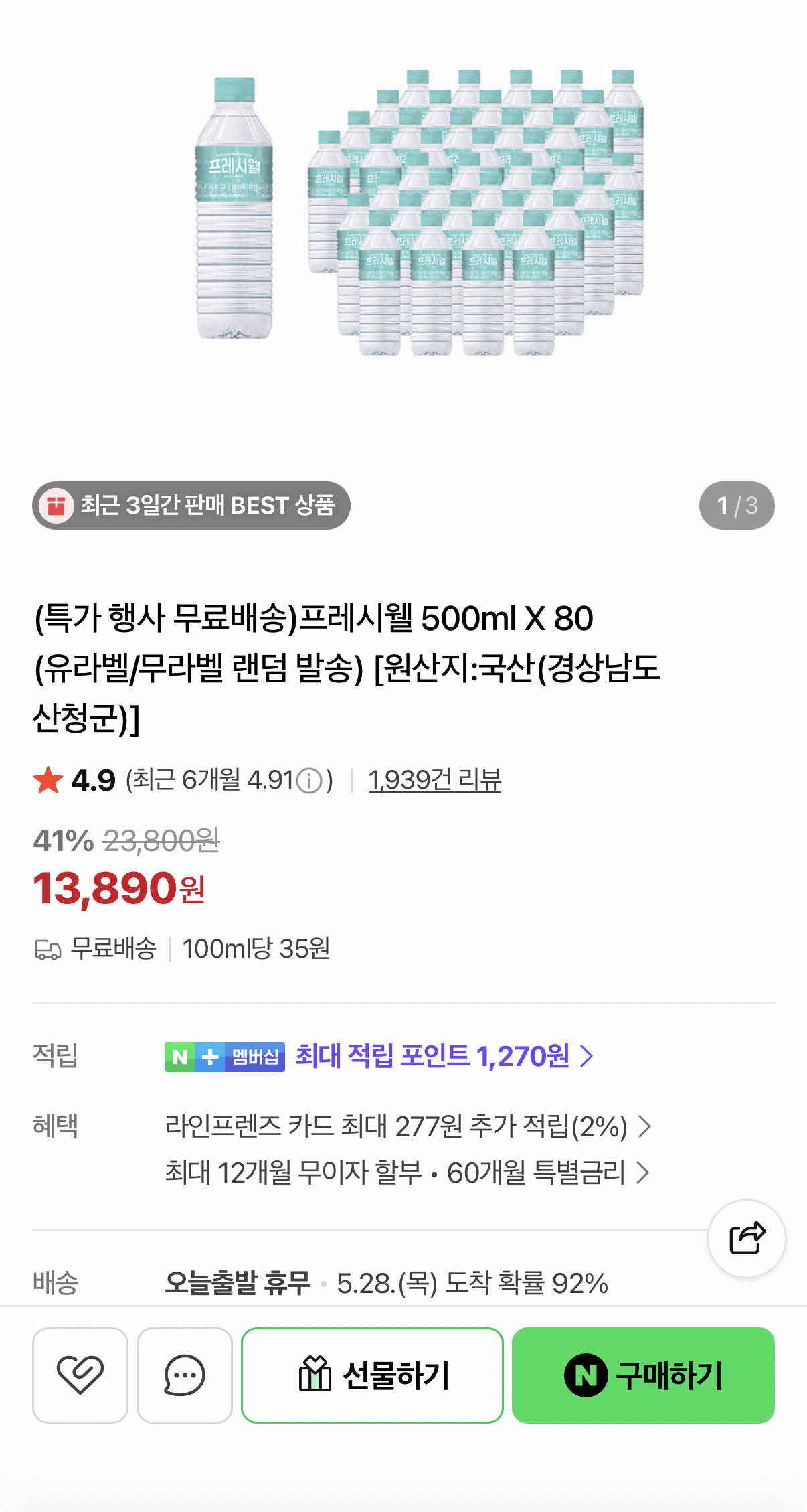 1779684331213.png [네이버] 지리산 물하나 프레시셀 500ml 80병 (13,890원) (무료)
