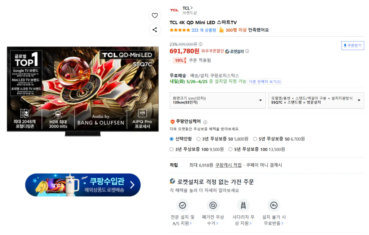 [쿠팡] TCL 4K QD Mini LED 스마트TV 55인치 스탠드형