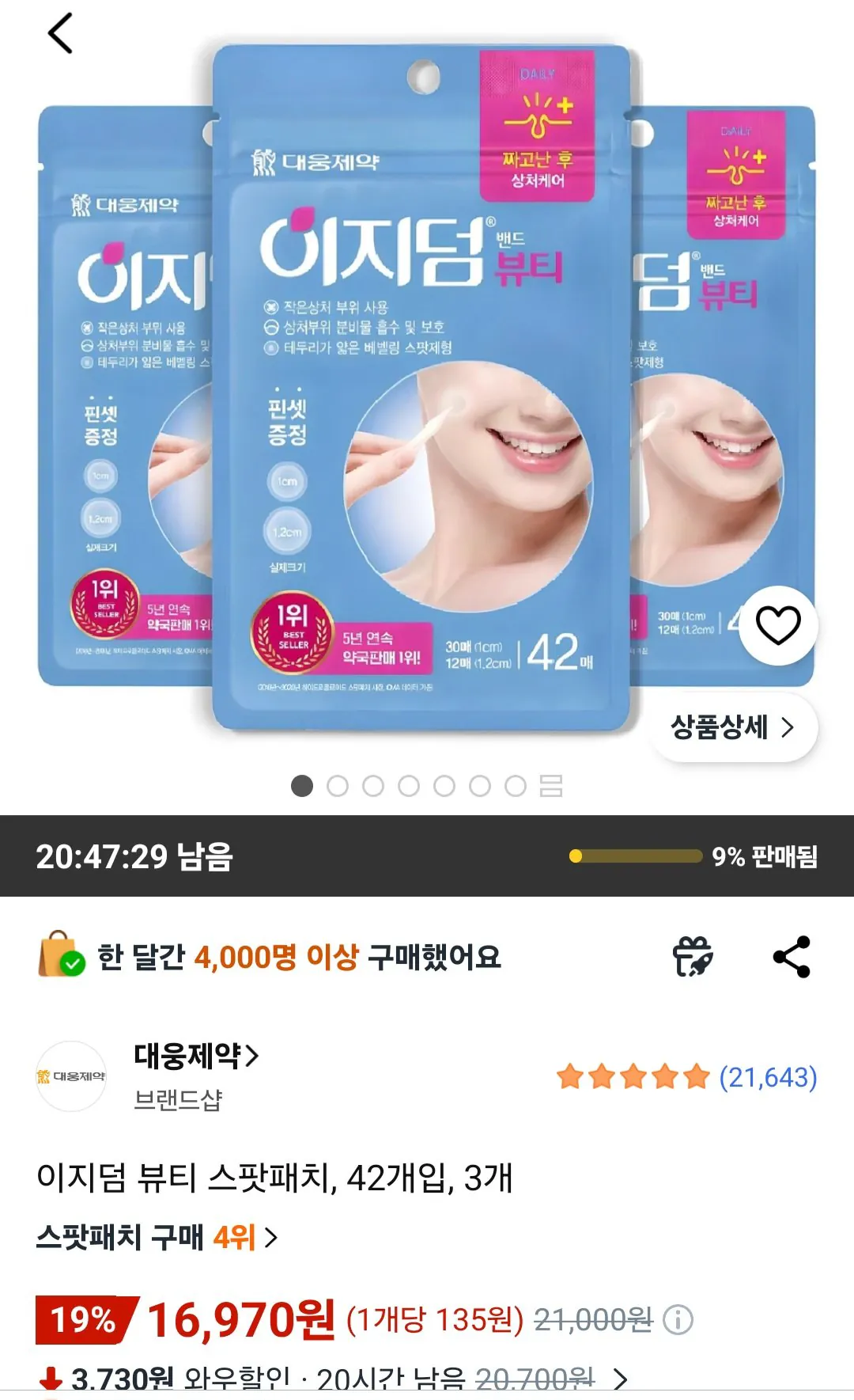 [쿠팡] 이지덤 뷰티 스팟패치, 42개입, 3개