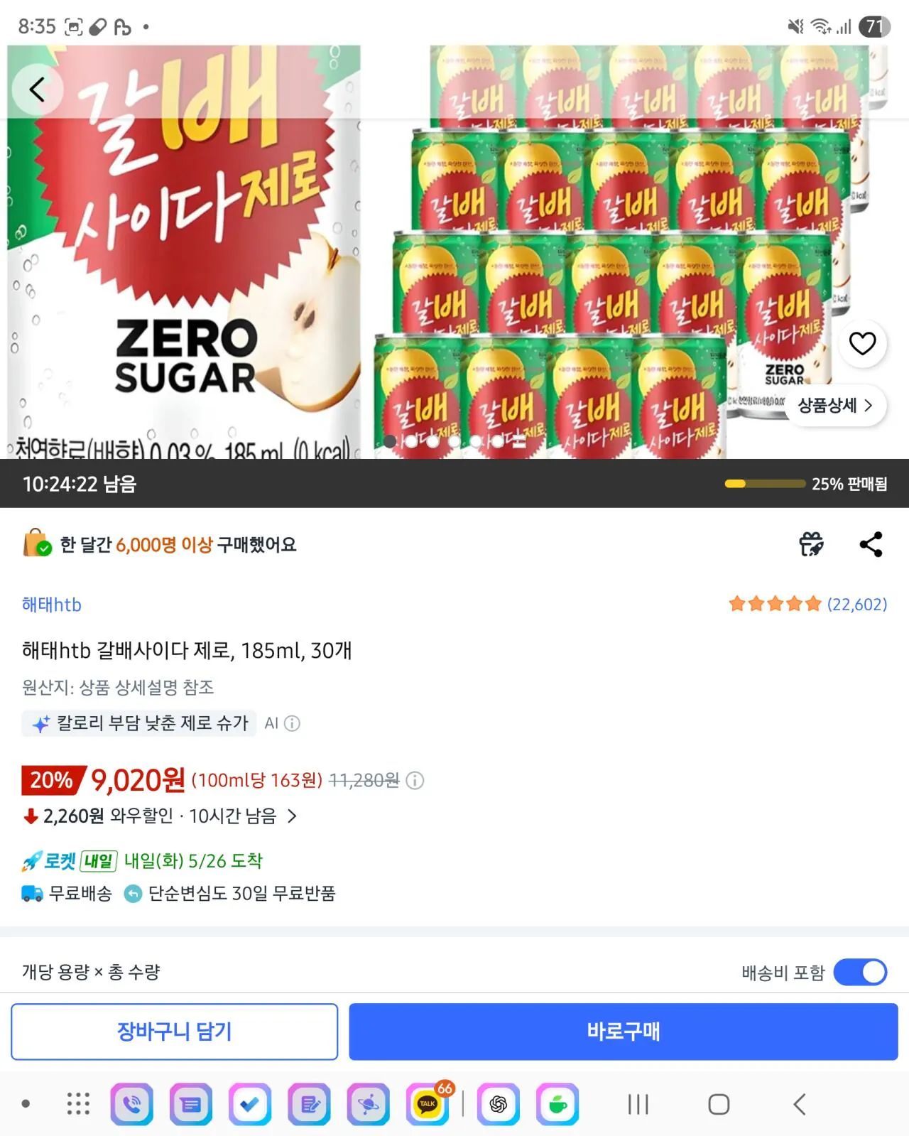Screenshot_20260525_203538_Coupang.jpg [쿠팡] 해태htb 갈배사이다 제로, 185ml, 30개 (9,020원) (무료(로켓배송))