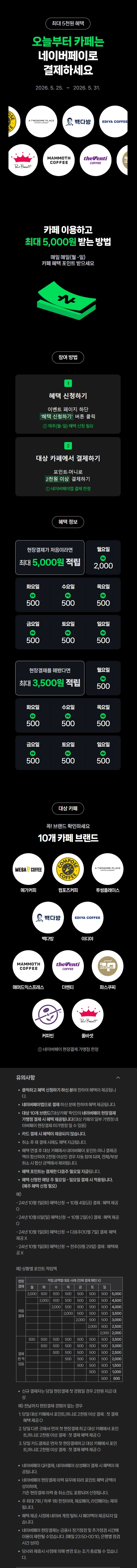 [네이버페이] 카페 2천원 이상 결제시 500원 적립 (5/25~31)_1.webp