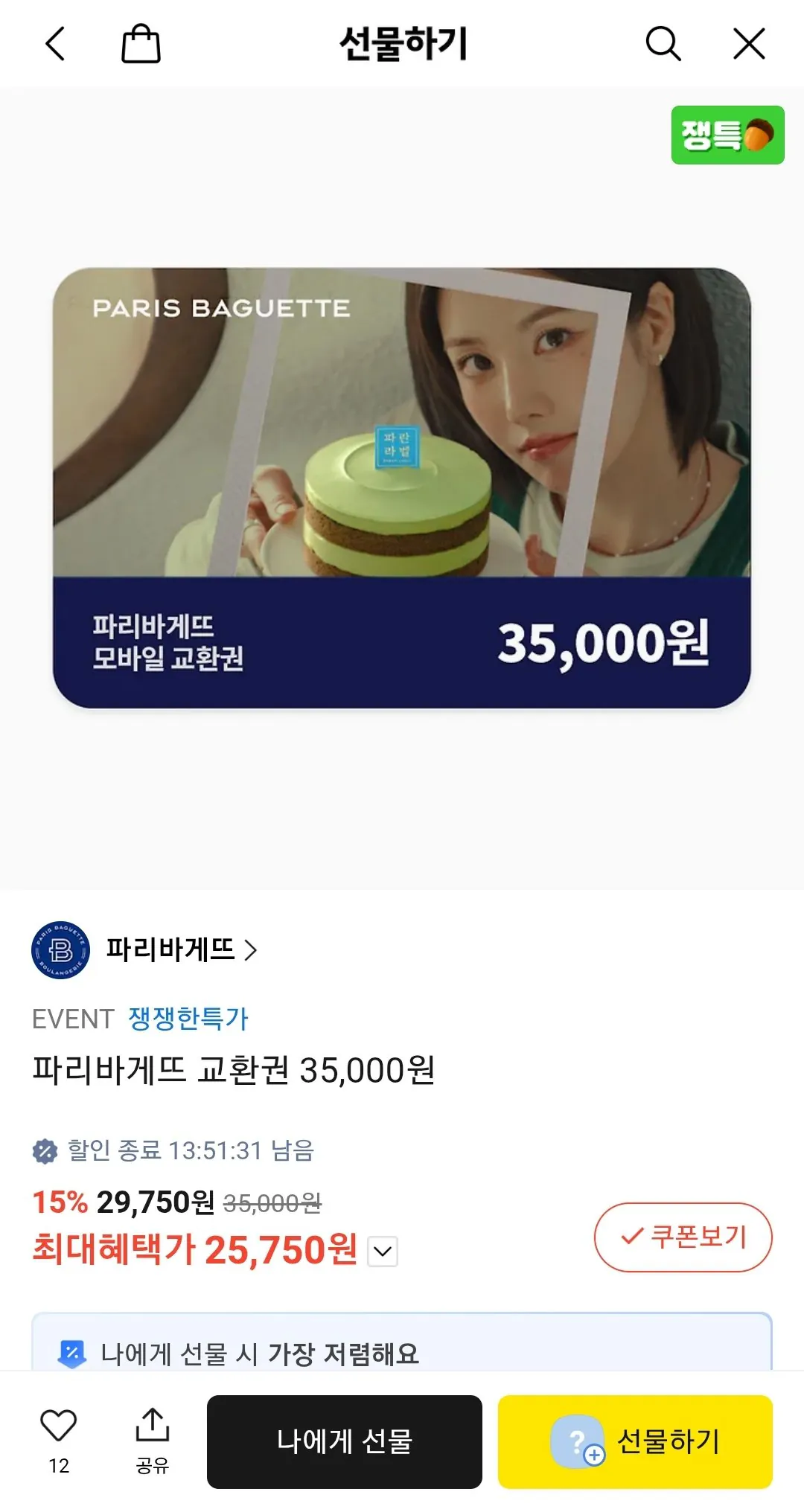 Screenshot_20260525-100832_KakaoTalk.jpg [카톡선물] 파리바게뜨 교환권 35,000원 (카카오페이머니) (25,750원) (무배)