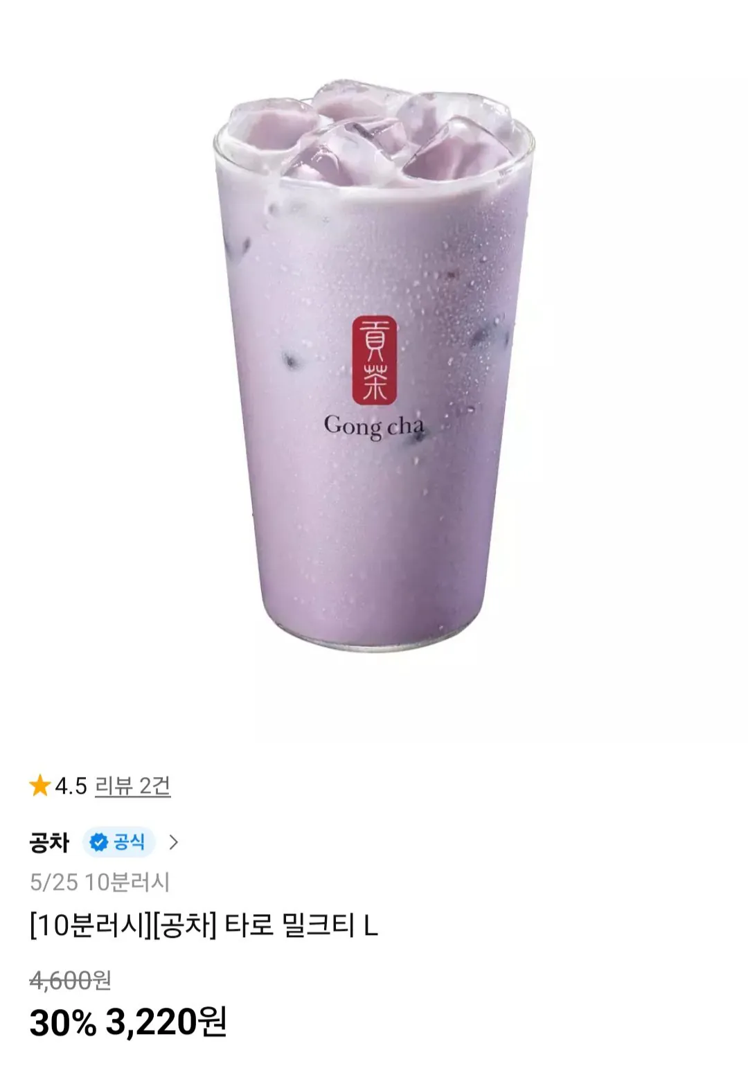 [11번가] 공차 타로 밀크티 L