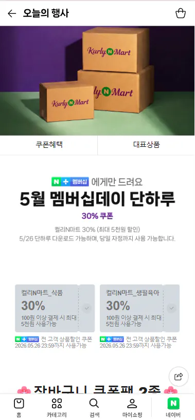 20260526_092211.png [네이버] 컬리N마트 5월 멤버십데이 30%쿠폰 (30%쿠폰) (무료)