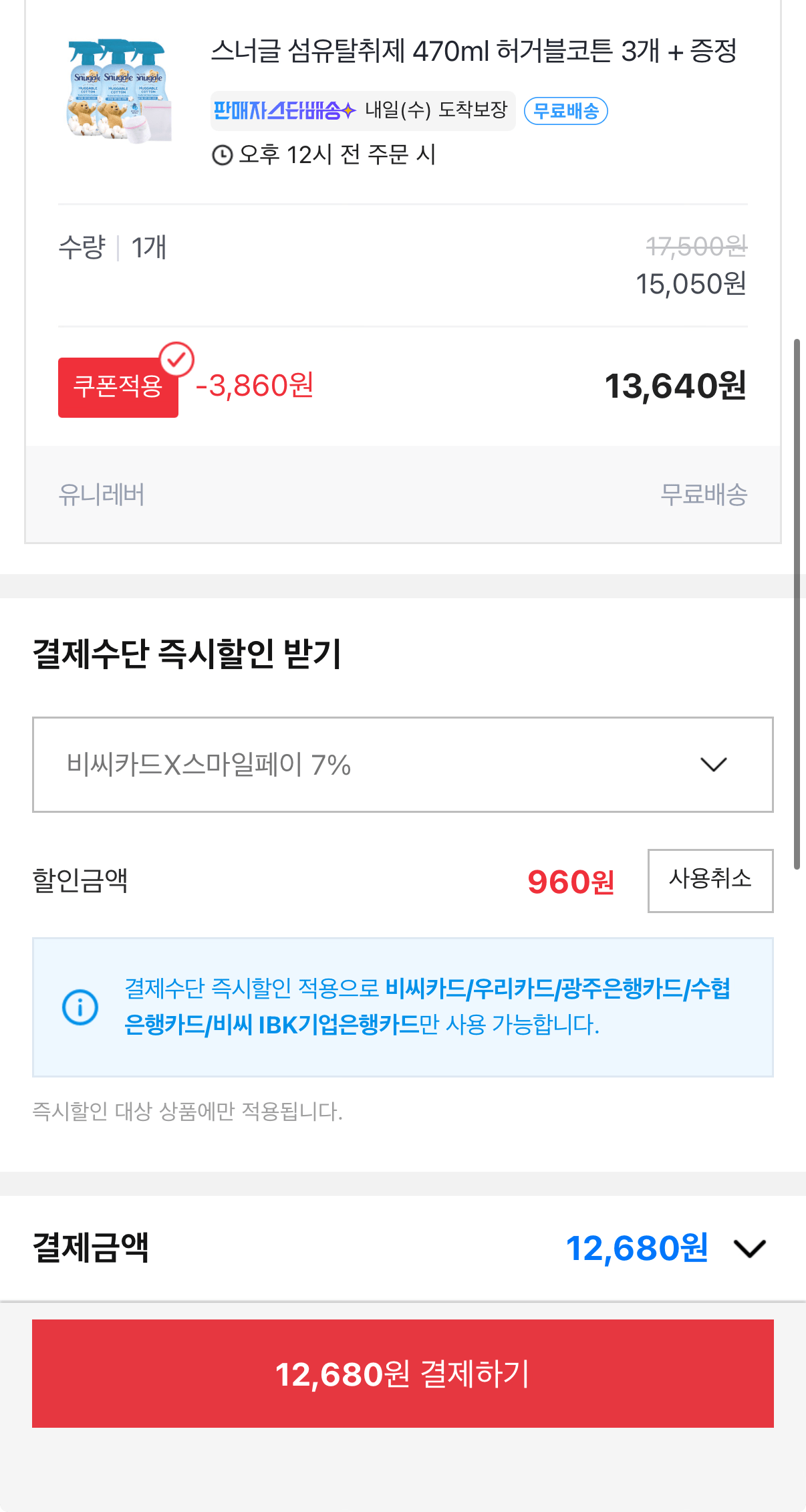 IMG_7918.png [옥션] 스너글 섬유탈취제 허거블코튼 470ml 3개+증정 (13,640원) (무료)