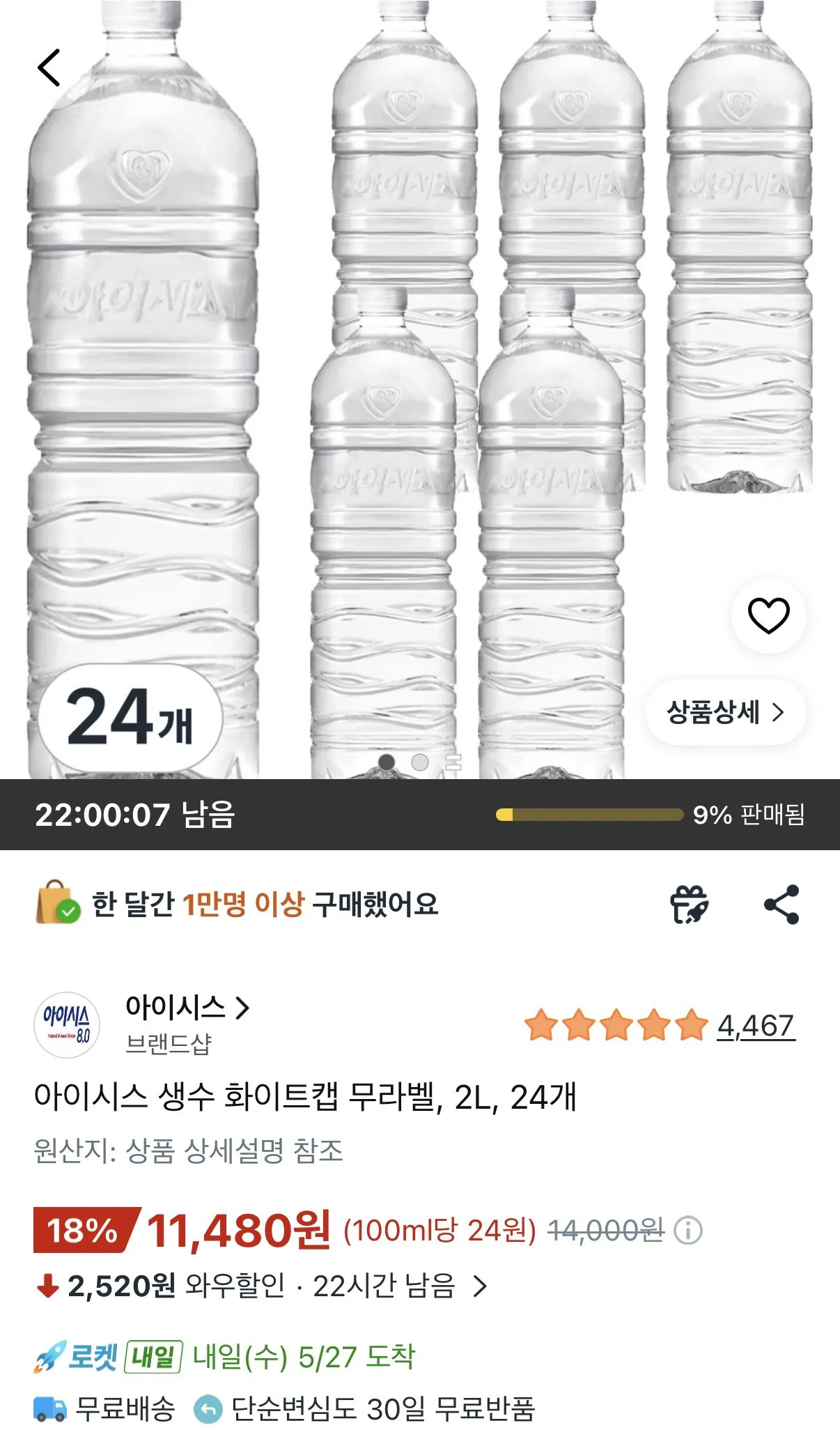 [쿠팡와우] 아이시스 생수 화이트캡 무라벨 2L 24개 (11,480원) (무료)