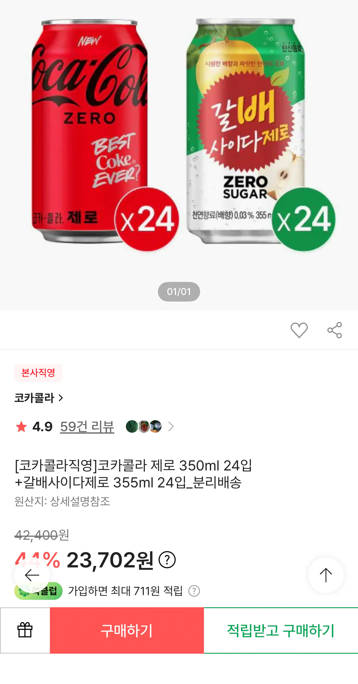 [SSG] 코카콜라 제로 350ml 24캔+갈배사이다 제로 355ml 24캔