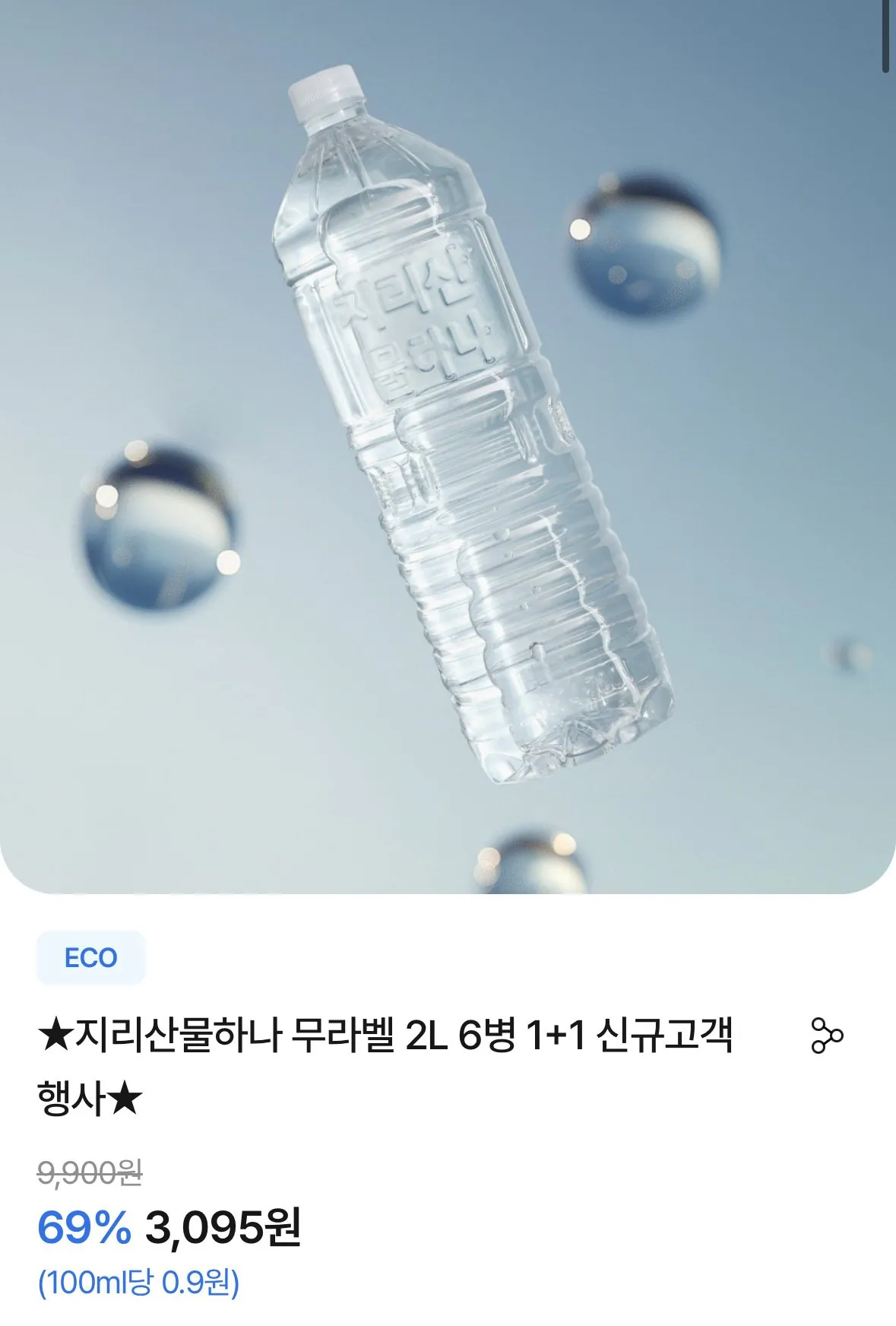 [지리산앱] 지리산물하나 무라벨 생수 2L 12개 (첫구매3,095) (무료)