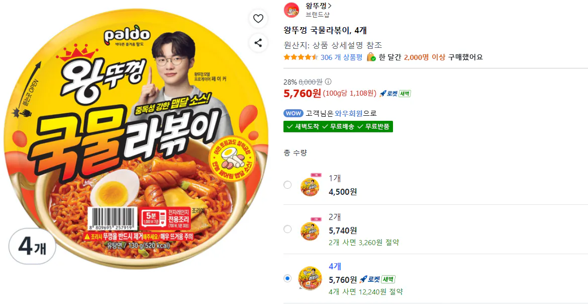 [쿠팡] 왕뚜껑 국물라볶이, 4개