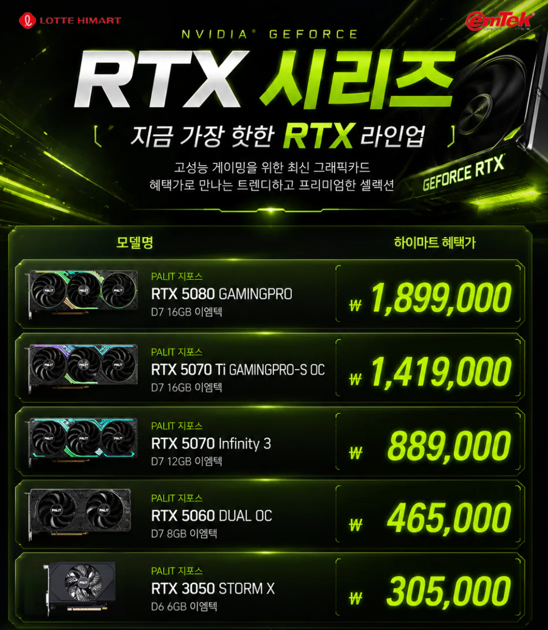 image.png [하이마트] PALIT 지포스 RTX 5080 GAMINGPRO 외 다수 (1,899,000원) (무료)