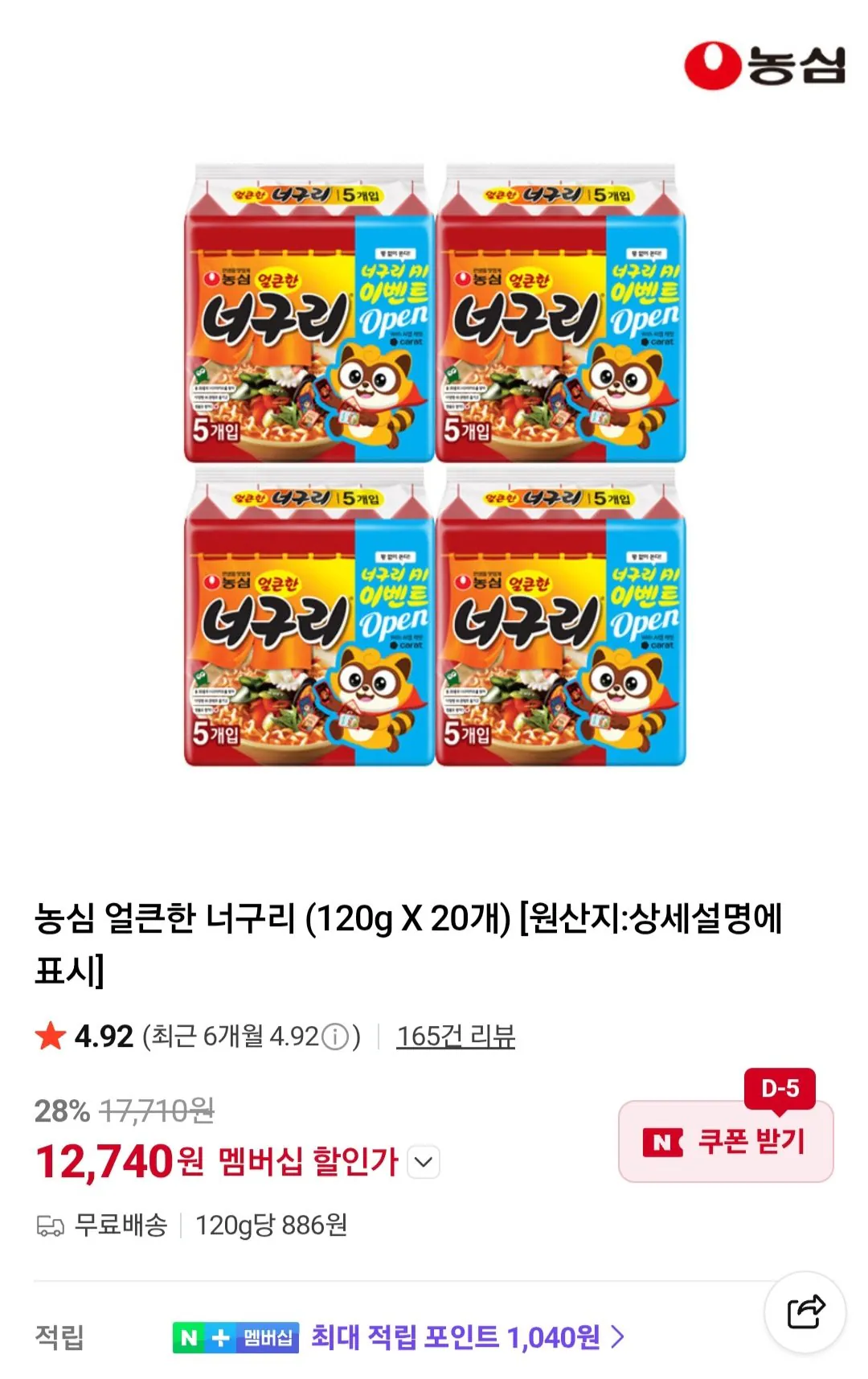 [Thành viên Naver] Nongshim Neoguri cay 120g 20 chiếc (12.740 KRW) (Miễn phí)