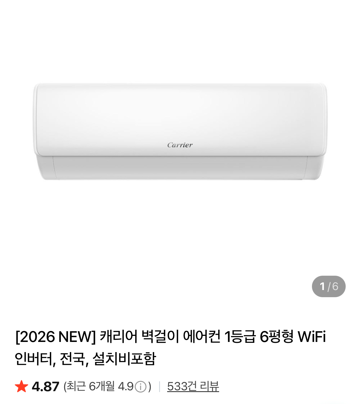 1000001842.png [네이버] 캐리어 벽걸이 에어컨 1등급 6평형 (573,380원) (무료)