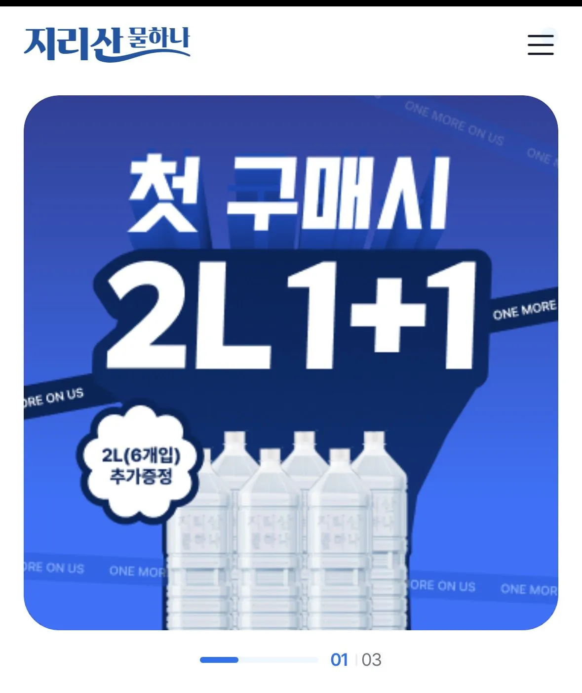 [지리산앱] 지리산물하나 무라벨 생수 2L 12개 (첫구매3,095) (무료)