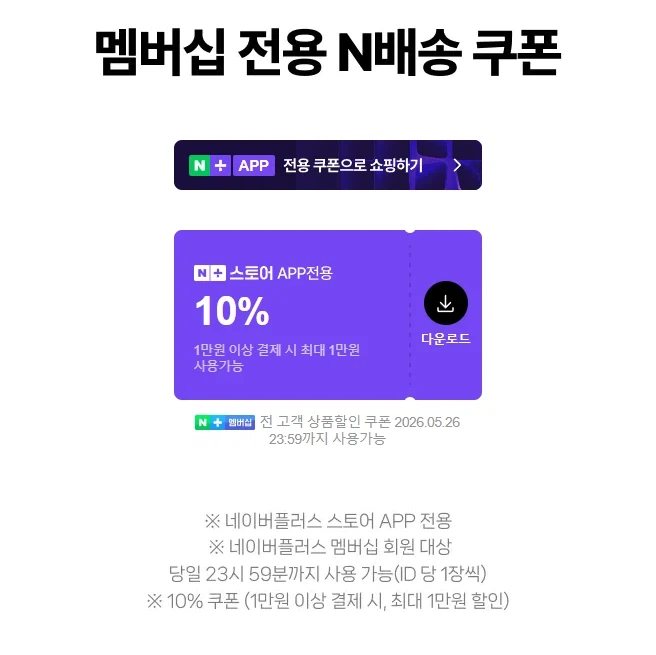 [네이버페이] 5월 네이버플러스 멤버십 데이 (5/26)_1.webp
