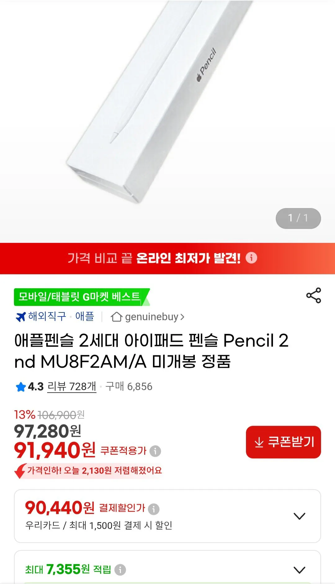 Screenshot_20260527_171351_G.jpg [G Market] Apple Pencil thế hệ thứ 2 MU8F2AM/A Woori chính hãng chưa mở Thẻ (90.440 KRW) (Miễn phí)